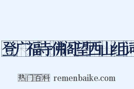 登广福寺佛阁望西山组词是什么意思的图片